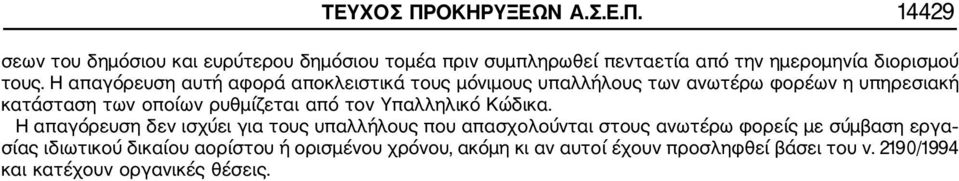 Υπαλληλικό Κώδικα.