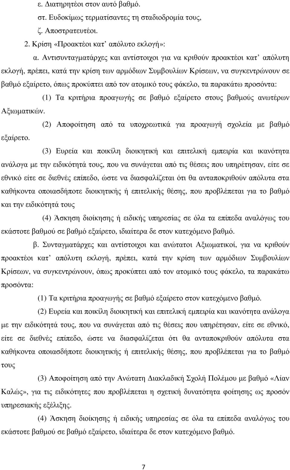 ατοµικό τους φάκελο, τα παρακάτω προσόντα: (1) Τα κριτήρια προαγωγής σε βαθµό εξαίρετο στους βαθµούς ανωτέρων Αξιωµατικών. (2) Αποφοίτηση από τα υποχρεωτικά για προαγωγή σχολεία µε βαθµό εξαίρετο.