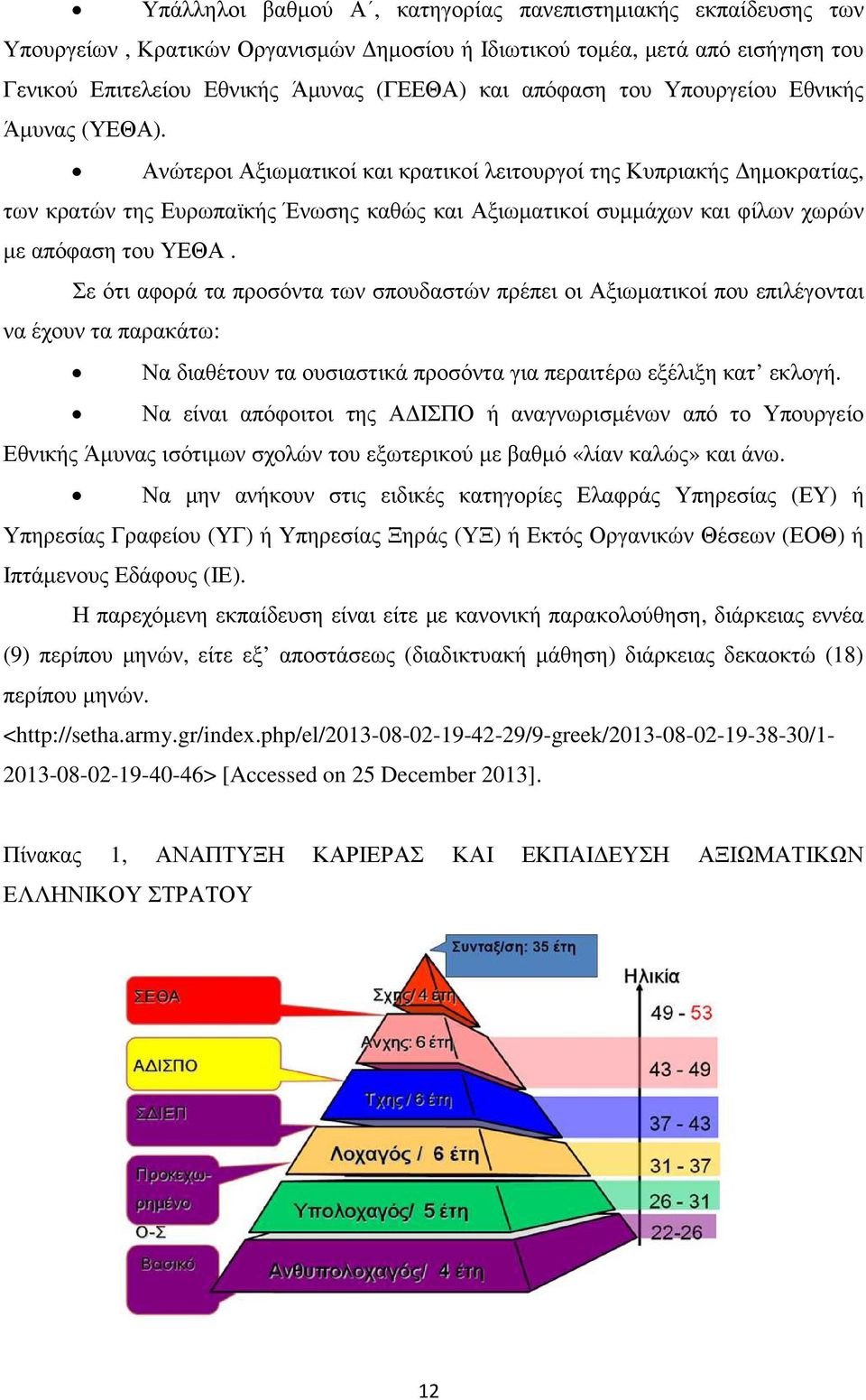 Ανώτεροι Αξιωµατικοί και κρατικοί λειτουργοί της Κυπριακής ηµοκρατίας, των κρατών της Ευρωπαϊκής Ένωσης καθώς και Αξιωµατικοί συµµάχων και φίλων χωρών µε απόφαση του ΥΕΘΑ.