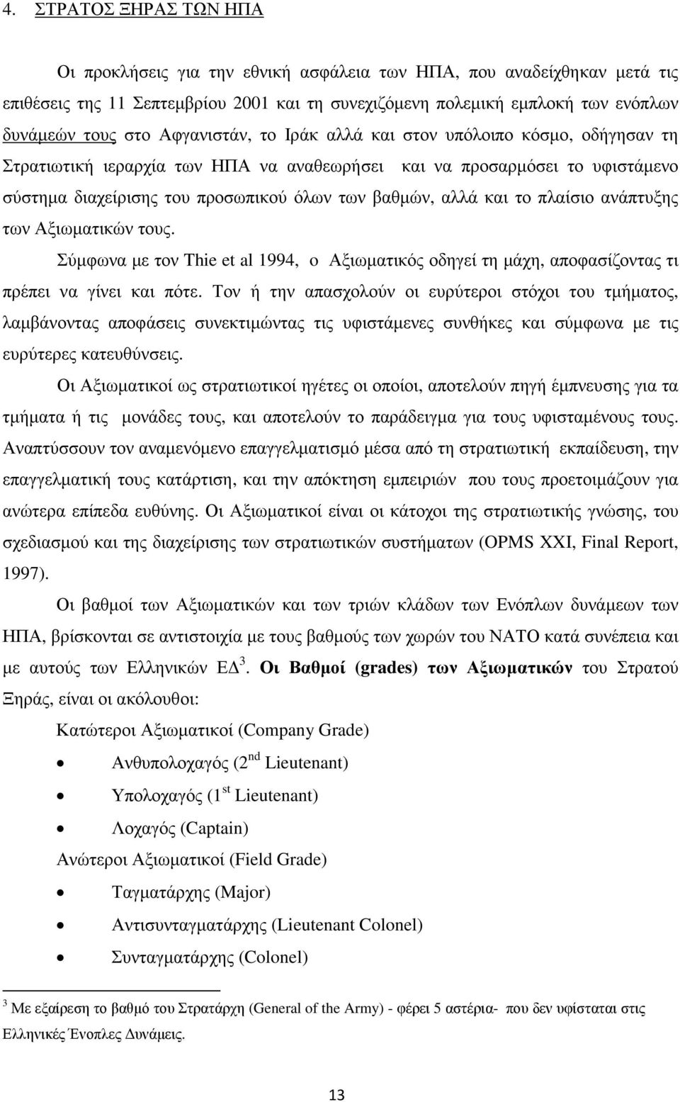 το πλαίσιο ανάπτυξης των Αξιωµατικών τους. Σύµφωνα µε τον Thie et al 1994, o Αξιωµατικός οδηγεί τη µάχη, αποφασίζοντας τι πρέπει να γίνει και πότε.