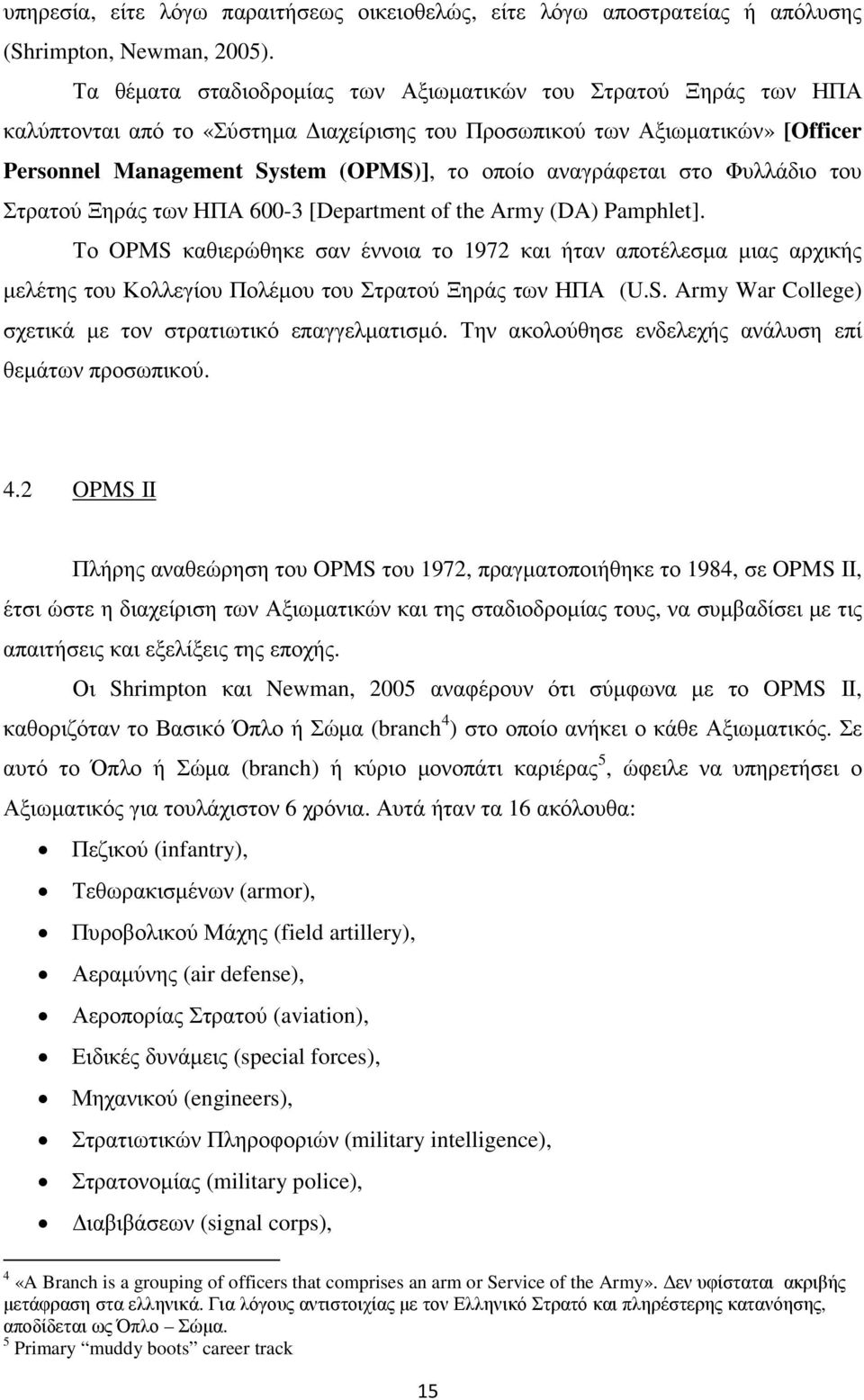 αναγράφεται στο Φυλλάδιο του Στρατού Ξηράς των ΗΠΑ 600-3 [Department of the Army (DA) Pamphlet].