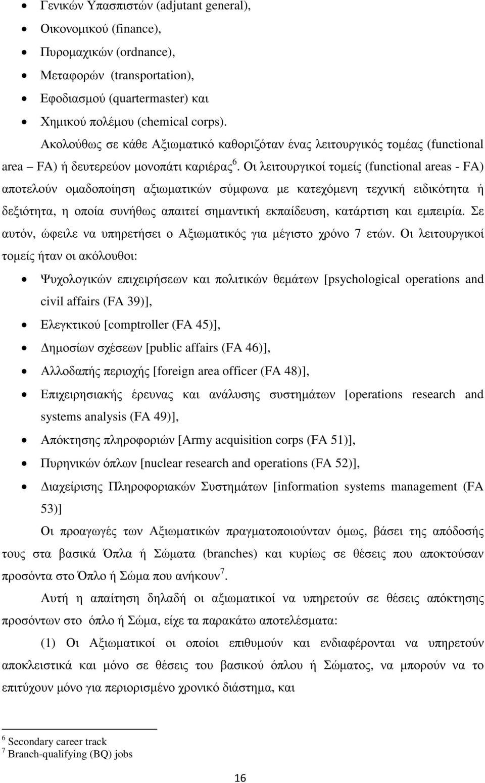 Οι λειτουργικοί τοµείς (functional areas - FA) αποτελούν οµαδοποίηση αξιωµατικών σύµφωνα µε κατεχόµενη τεχνική ειδικότητα ή δεξιότητα, η οποία συνήθως απαιτεί σηµαντική εκπαίδευση, κατάρτιση και