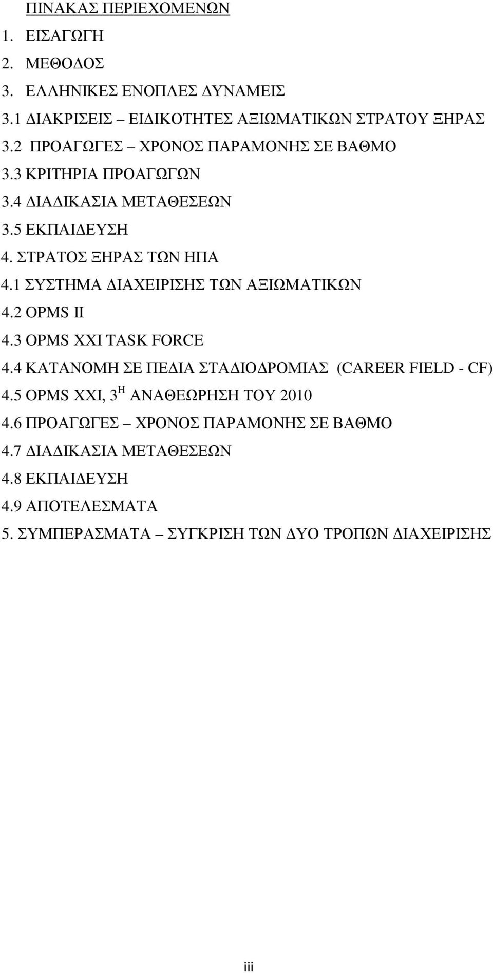 1 ΣΥΣΤΗΜΑ ΙΑΧΕΙΡΙΣΗΣ ΤΩΝ ΑΞΙΩΜΑΤΙΚΩΝ 4.2 OPMS ΙΙ 4.3 OPMS ΧΧΙ TASK FORCE 4.4 ΚΑΤΑΝΟΜΗ ΣE ΠΕ ΙΑ ΣΤΑ ΙΟ ΡΟΜΙΑΣ (CAREER FIELD - CF) 4.