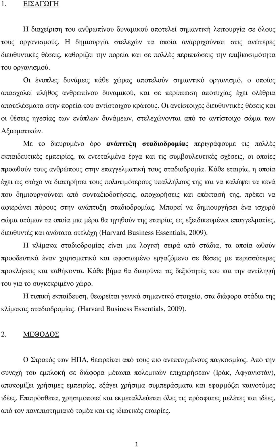 Οι ένοπλες δυνάµεις κάθε χώρας αποτελούν σηµαντικό οργανισµό, ο οποίος απασχολεί πλήθος ανθρωπίνου δυναµικού, και σε περίπτωση αποτυχίας έχει ολέθρια αποτελέσµατα στην πορεία του αντίστοιχου κράτους.