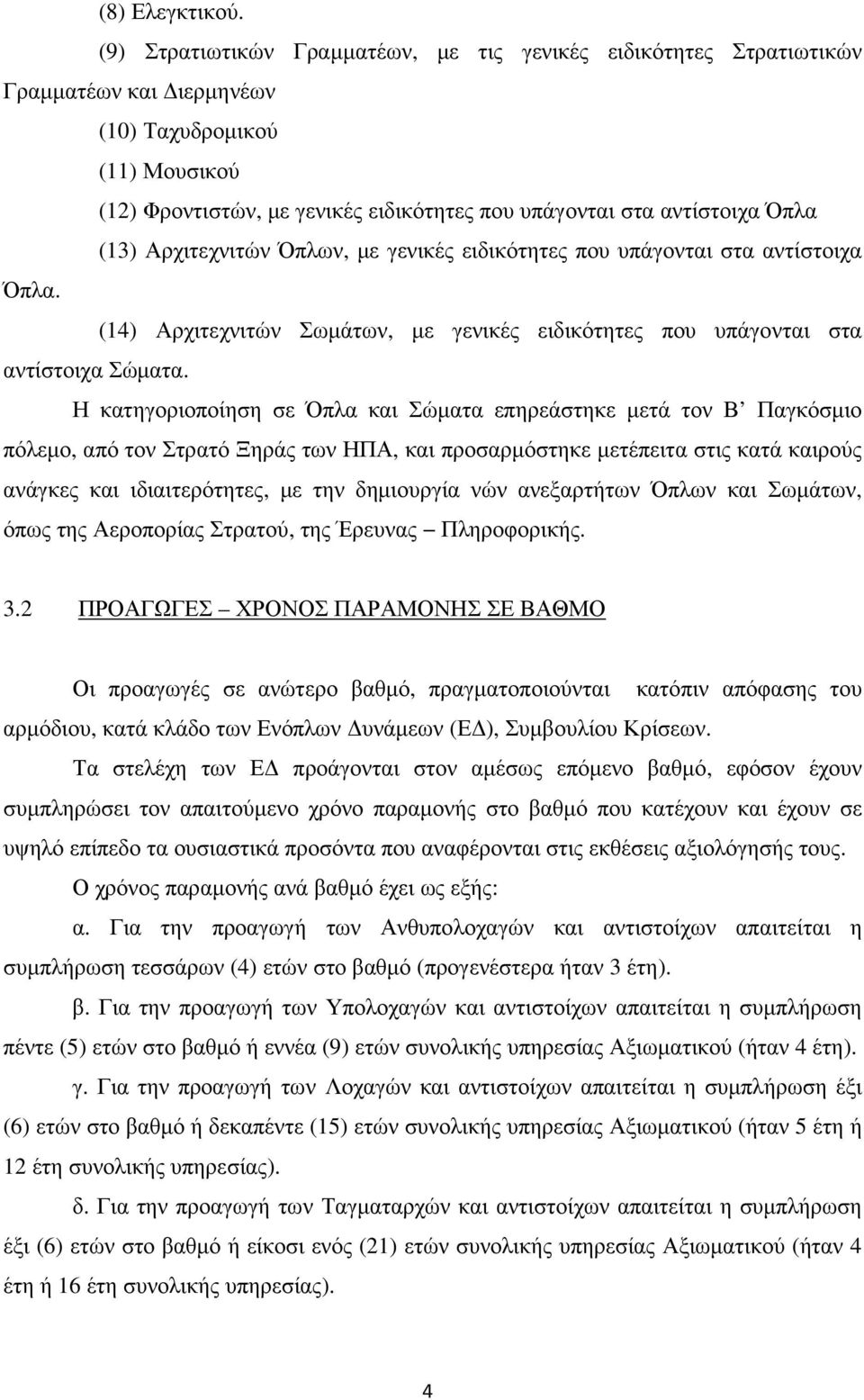 (13) Αρχιτεχνιτών Όπλων, µε γενικές ειδικότητες που υπάγονται στα αντίστοιχα Όπλα. (14) Αρχιτεχνιτών Σωµάτων, µε γενικές ειδικότητες που υπάγονται στα αντίστοιχα Σώµατα.