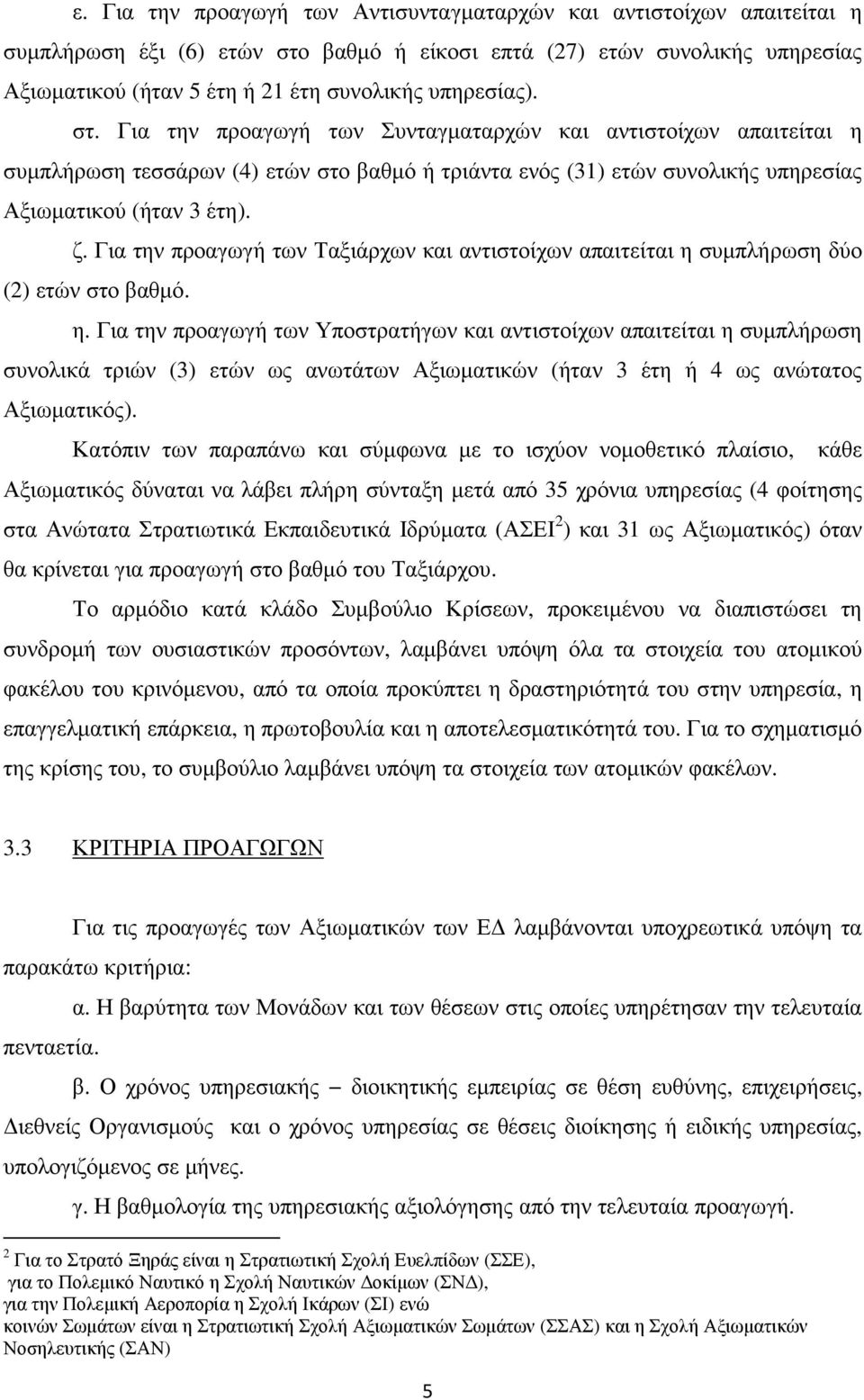 Για την προαγωγή των Ταξιάρχων και αντιστοίχων απαιτείται η 