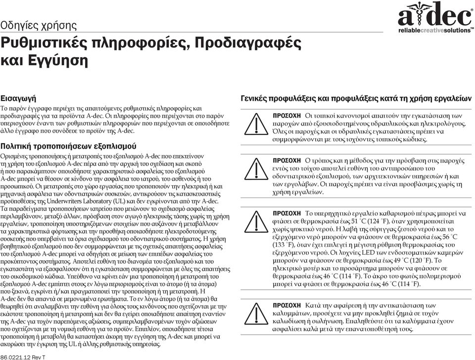 Πολιτική τροποποιήσεων εξοπλισμού Ορισμένες τροποποιήσεις ή μετατροπές του εξοπλισμού A-dec που επεκτείνουν τη χρήση του εξοπλισμού A dec πέρα από την αρχική του σχεδίαση και σκοπό ή που παρακάμπτουν