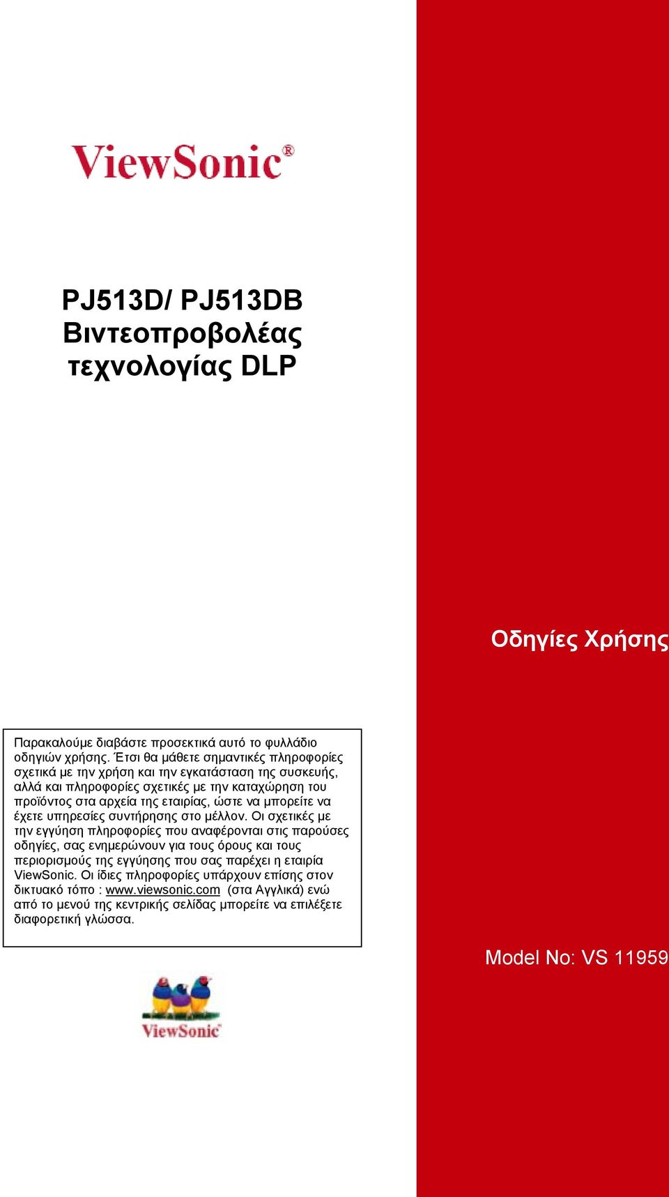 ώστε να µπορείτε να έχετε υπηρεσίες συντήρησης στο µέλλον.