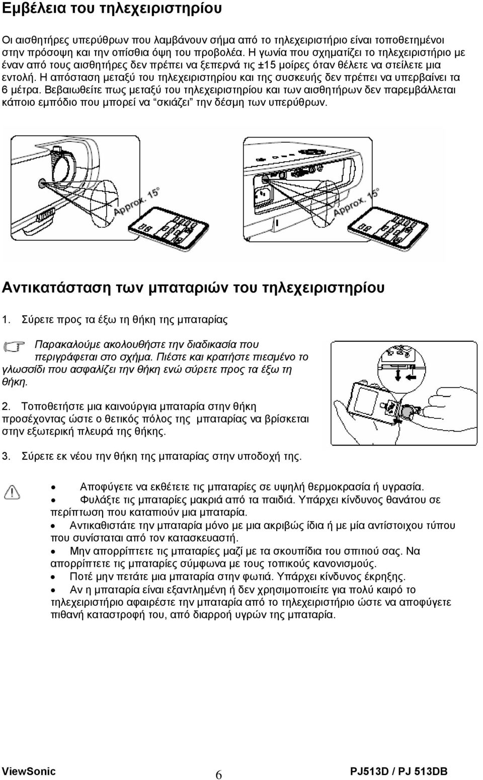 Η απόσταση µεταξύ του τηλεχειριστηρίου και της συσκευής δεν πρέπει να υπερβαίνει τα 6 µέτρα.