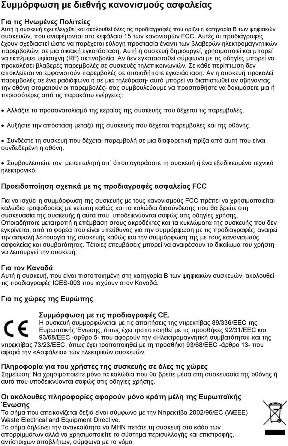 Αυτή η συσκευή δηµιουργεί, χρησιµοποιεί και µπορεί να εκπέµψει υψίσυχνη (RF) ακτινοβολία.