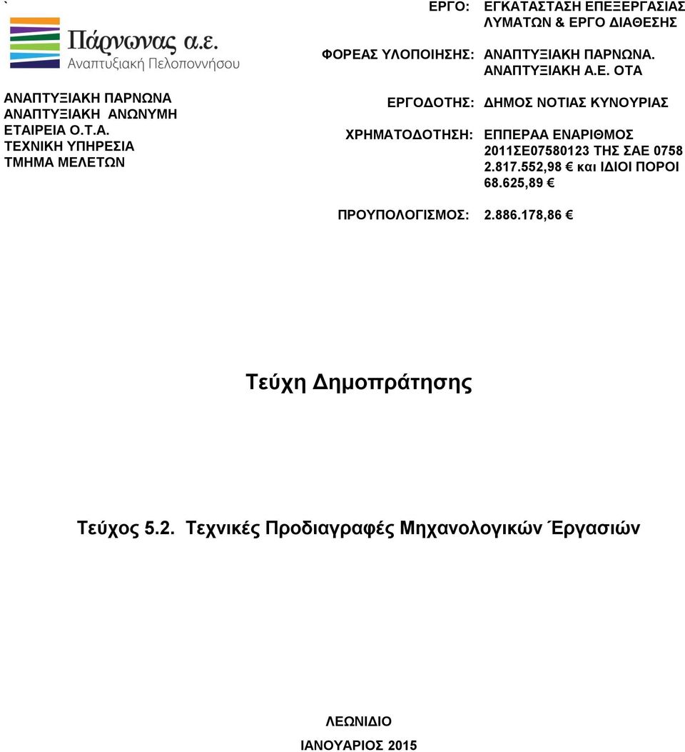 ΕΡΓΟ ΔΙΑΘΕΣΗΣ ΑΝΑΠΤΥΞΙΑΚΗ ΠΑΡΝΩΝΑ. ΑΝΑΠΤΥΞΙΑΚΗ Α.Ε. ΔΗΜΟΣ ΝΟΤΙΑΣ ΚΥΝΟΥΡΙΑΣ ΕΠΠΕΡΑΑ ΕΝΑΡΙΘΜΟΣ 2011ΣΕ07580123 ΤΗΣ ΣΑΕ 0758 2.