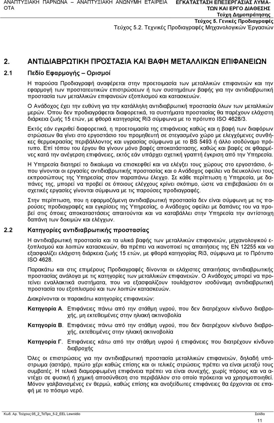 προστασία των μεταλλικών επιφανειών εξοπλισμού και κατασκευών. Ο Ανάδοχος έχει την ευθύνη για την κατάλληλη αντιδιαβρωτική προστασία όλων των μεταλλικών μερών.