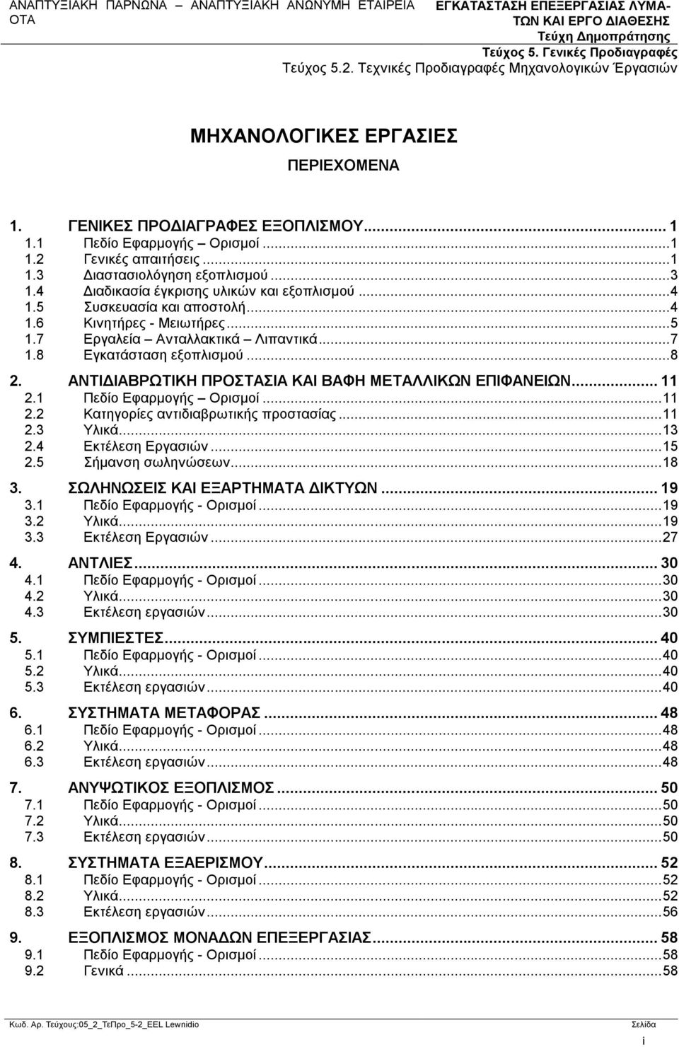 ΑΝΤΙΔΙΑΒΡΩΤΙΚΗ ΠΡΟΣΤΑΣΙΑ ΚΑΙ ΒΑΦΗ ΜΕΤΑΛΛΙΚΩΝ ΕΠΙΦΑΝΕΙΩΝ... 11 2.1 Πεδίο Εφαρμογής Ορισμοί... 11 2.2 Κατηγορίες αντιδιαβρωτικής προστασίας... 11 2.3 Υλικά... 13 2.4 Εκτέλεση Εργασιών... 15 2.