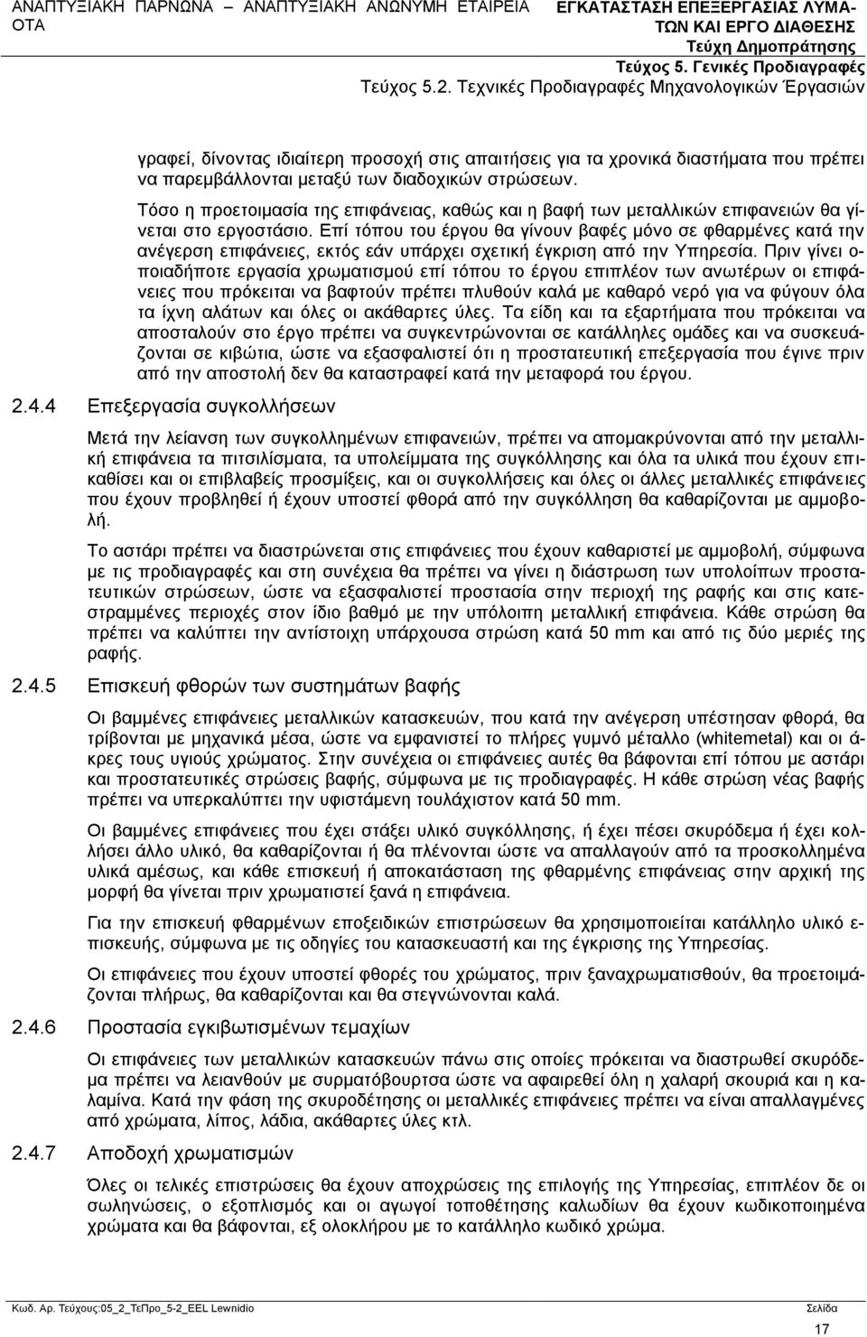 Επί τόπου του έργου θα γίνουν βαφές μόνο σε φθαρμένες κατά την ανέγερση επιφάνειες, εκτός εάν υπάρχει σχετική έγκριση από την Υπηρεσία.