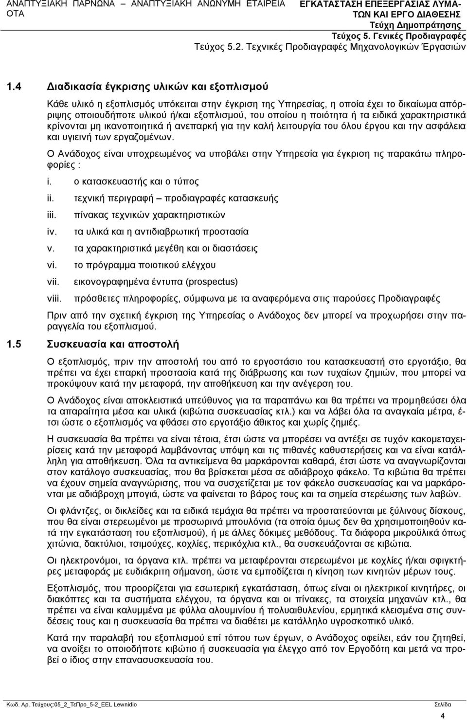 Ο Ανάδοχος είναι υποχρεωμένος να υποβάλει στην Υπηρεσία για έγκριση τις παρακάτω πληροφορίες : i. ο κατασκευαστής και ο τύπος ii. iii. iv.