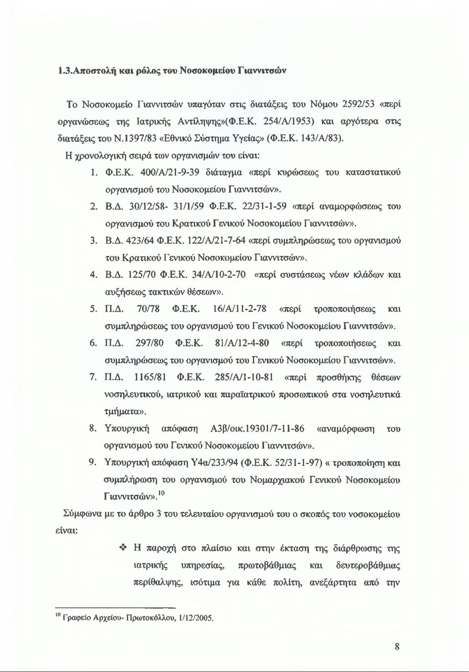 2. Β.Δ. 30/12/58-31/1/59 Φ.Ε.Κ. 22/31-1-59 «περί αναμορφώσεως του οργανισμού του Κρατικού Γενικού Νοσοκομείου Γιαννιτσών». 3. Β.Δ. 423/64 Φ.Ε.Κ. 122/Α/21-7-64 «περί συμπληρώσεως του οργανισμού του Κρατικού Γενικού Νοσοκομείου Γιαννιτσών».