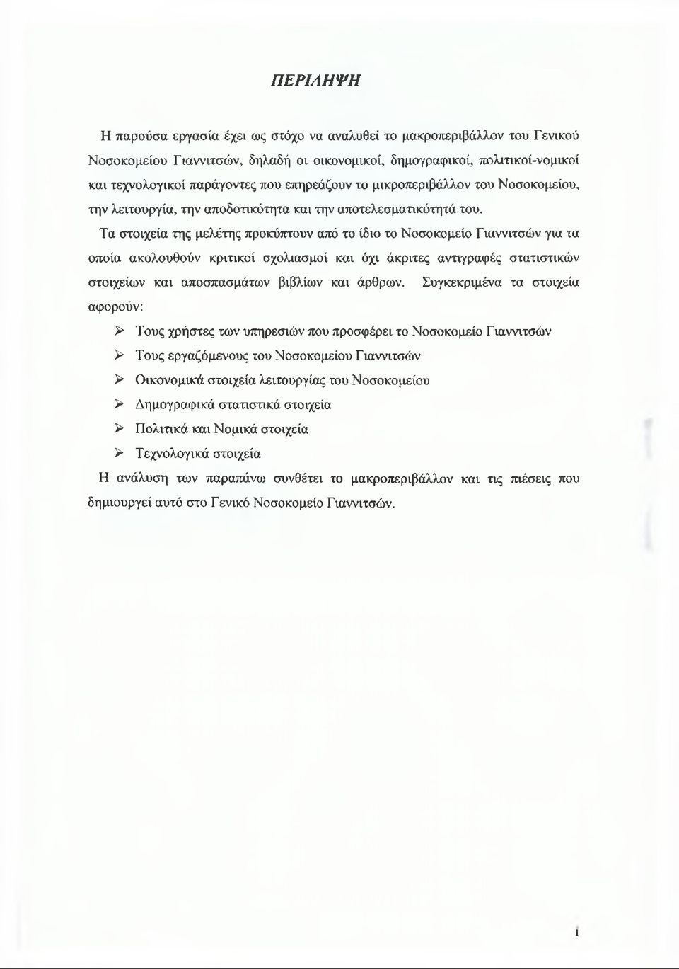 Τα στοιχεία της μελέτης προκύπτουν από το ίδιο το Νοσοκομείο Γιαννιτσών για τα οποία ακολουθούν κριτικοί σχολιασμοί και όχι άκριτες αντιγραφές στατιστικών στοιχείων και αποσπασμάτων βιβλίων και