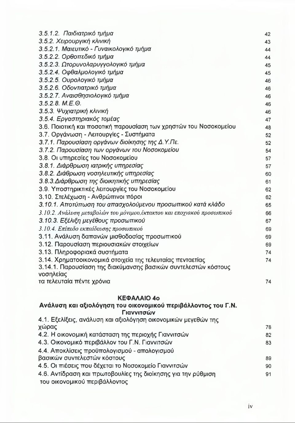 7. Οργάνωση - Λειτουργίες - Συστήματα 52 3.7.1. Παρουσίαση οργάνων διοίκησης της Δ. Υ.Πε. 52 3.7.2. Παρουσίαση των οργάνων του Νοσοκομείου 54 3.8. Οι υπηρεσίες του Νοσοκομείου 57 3.8.1. Διάρθρωση ιατρικής υπηρεσίας 57 3.