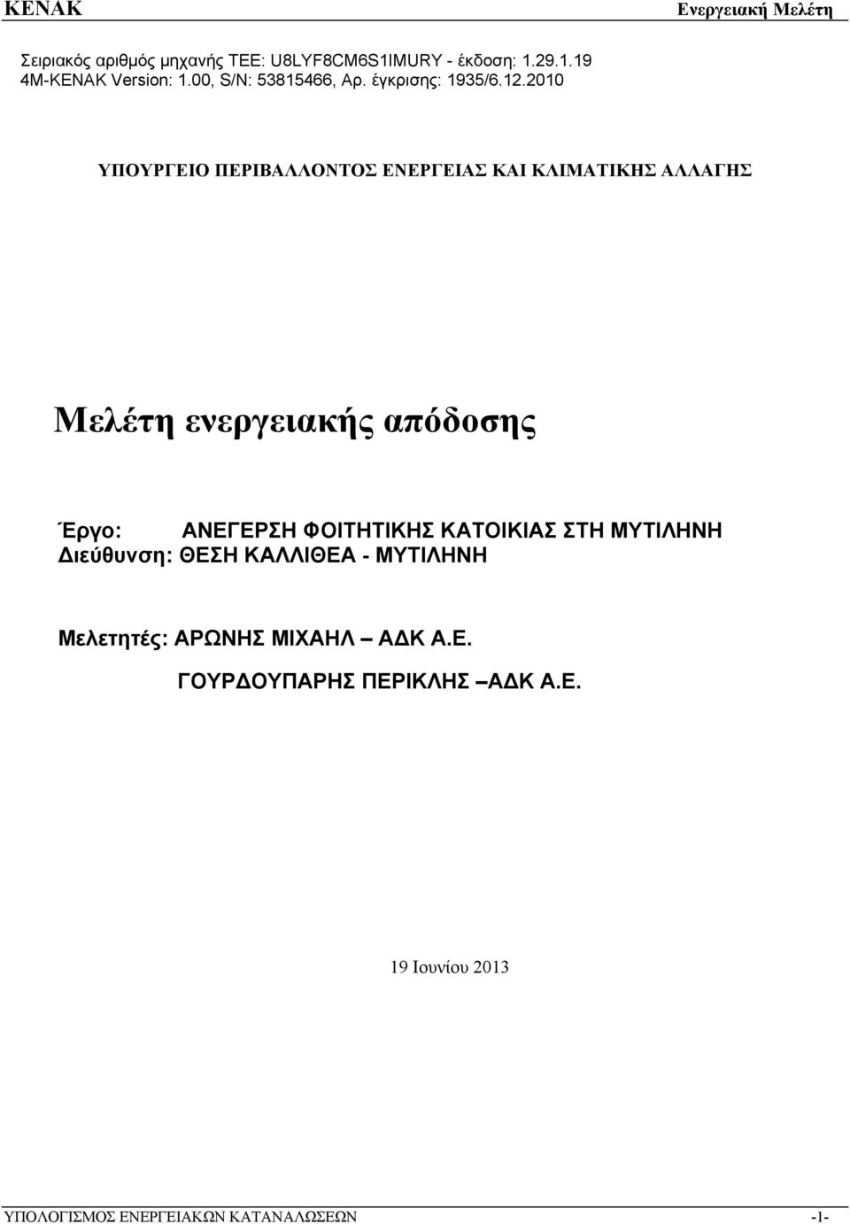 2010 ΥΠΟΥΡΓΕΙΟ ΠΕΡΙΒΑΛΛΟΝΤΟΣ ΕΝΕΡΓΕΙΑΣ ΚΑΙ ΚΛΙΜΑΤΙΚΗΣ ΑΛΛΑΓΗΣ Μελέτη ενεργειακής απόδοσης Έργο: ΑΝΕΓΕΡΣΗ