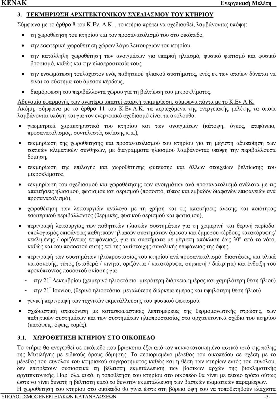 των οποίων δύναται να είναι το σύστημα του άμεσου κέρδους, διαμόρφωση του περιβάλλοντα χώρου για τη βελτίωση του μικροκλίματος.