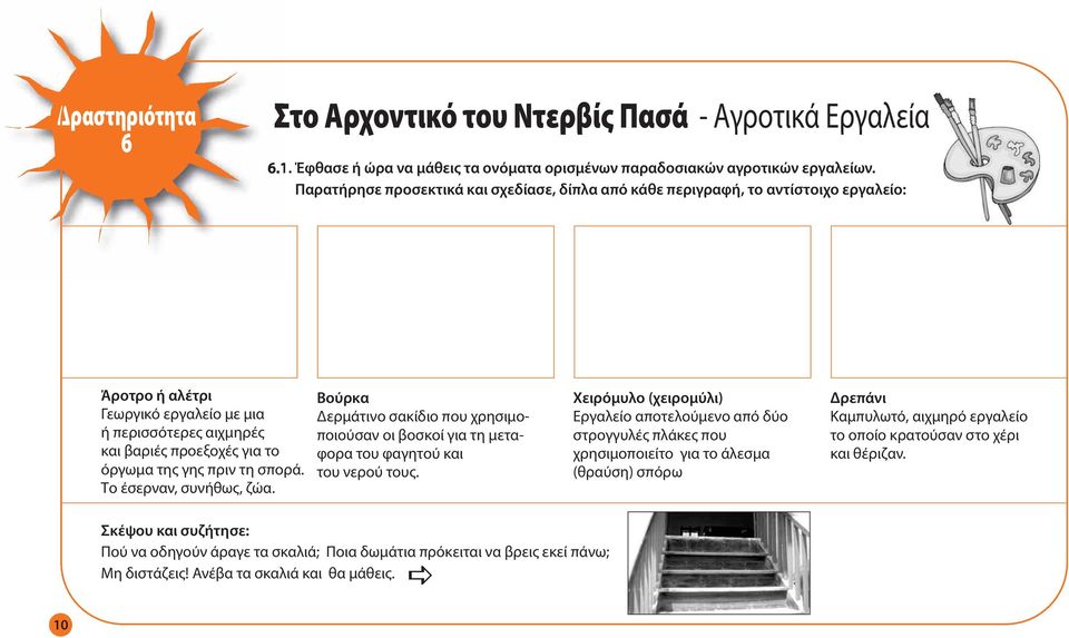 τη σπορά. Το έσερναν, συνήθως, ζώα. Βούρκα Δερμάτινο σακίδιο που χρησιμοποι ούσαν οι βοσκοί για τη μεταφορα του φαγητού και του νερού τους.