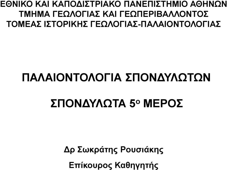 ΓΕΩΛΟΓΙΑΣ-ΠΑΛΑΙΟΝΤΟΛΟΓΙΑΣ ΠΑΛΑΙΟΝΤΟΛΟΓΙΑ ΣΠΟΝΔΥΛΩΤΩΝ