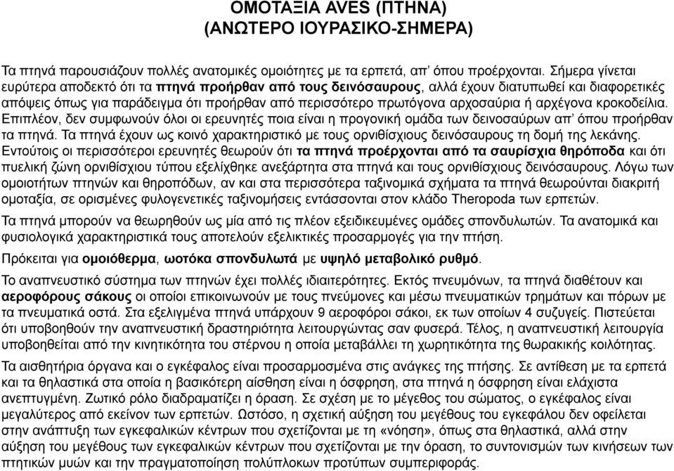 αρχέγονα κροκοδείλια. Επιπλέον, δεν συμφωνούν όλοι οι ερευνητές ποια είναι η προγονική ομάδα των δεινοσαύρων απ όπου προήρθαν τα πτηνά.