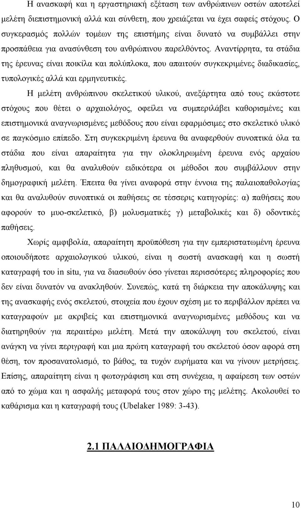 Αναντίρρητα, τα στάδια της έρευνας είναι ποικίλα και πολύπλοκα, που απαιτούν συγκεκριμένες διαδικασίες, τυπολογικές αλλά και ερμηνευτικές.