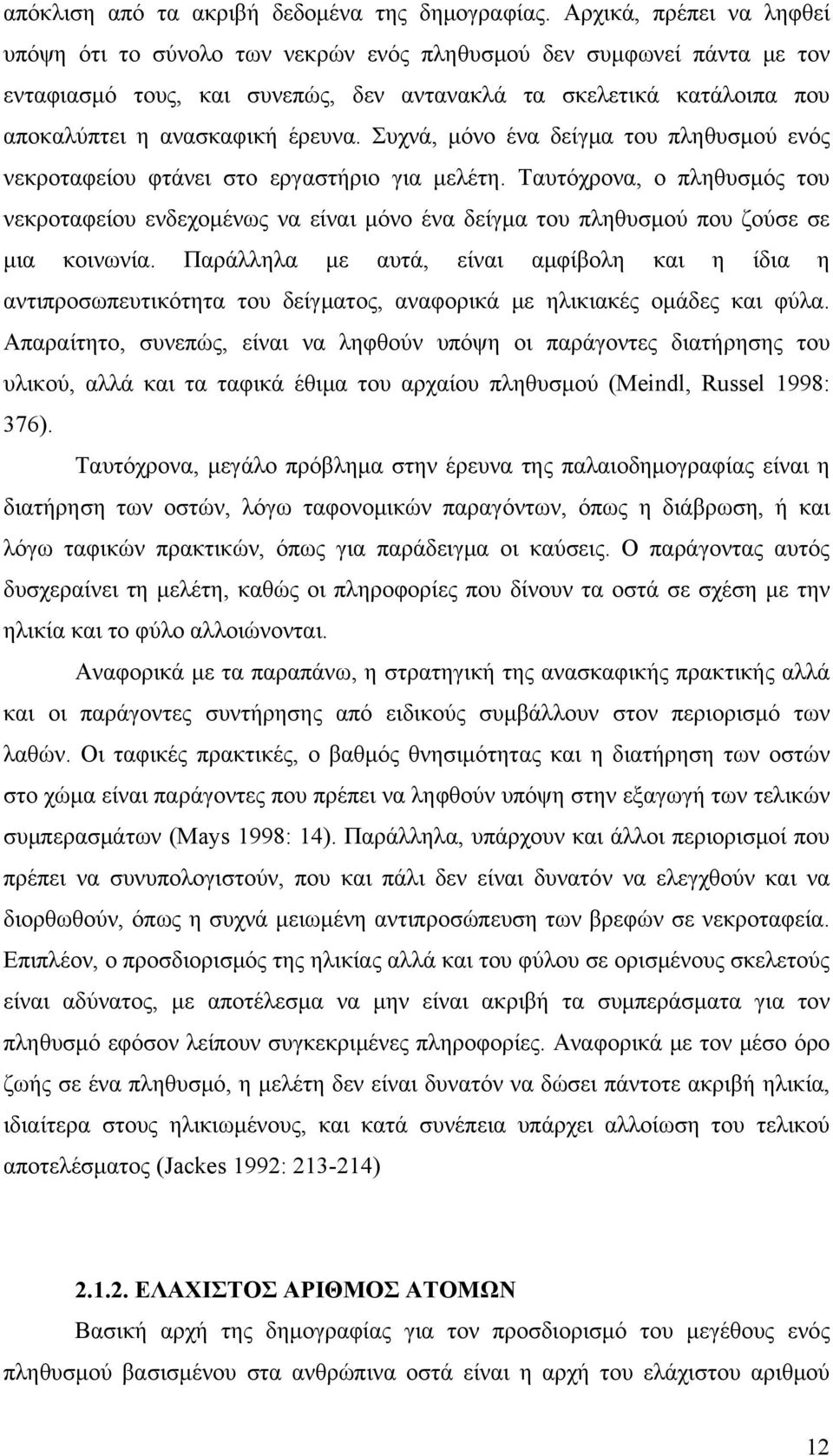 Συχνά, μόνο ένα δείγμα του πληθυσμού ενός νεκροταφείου φτάνει στο εργαστήριο για μελέτη.