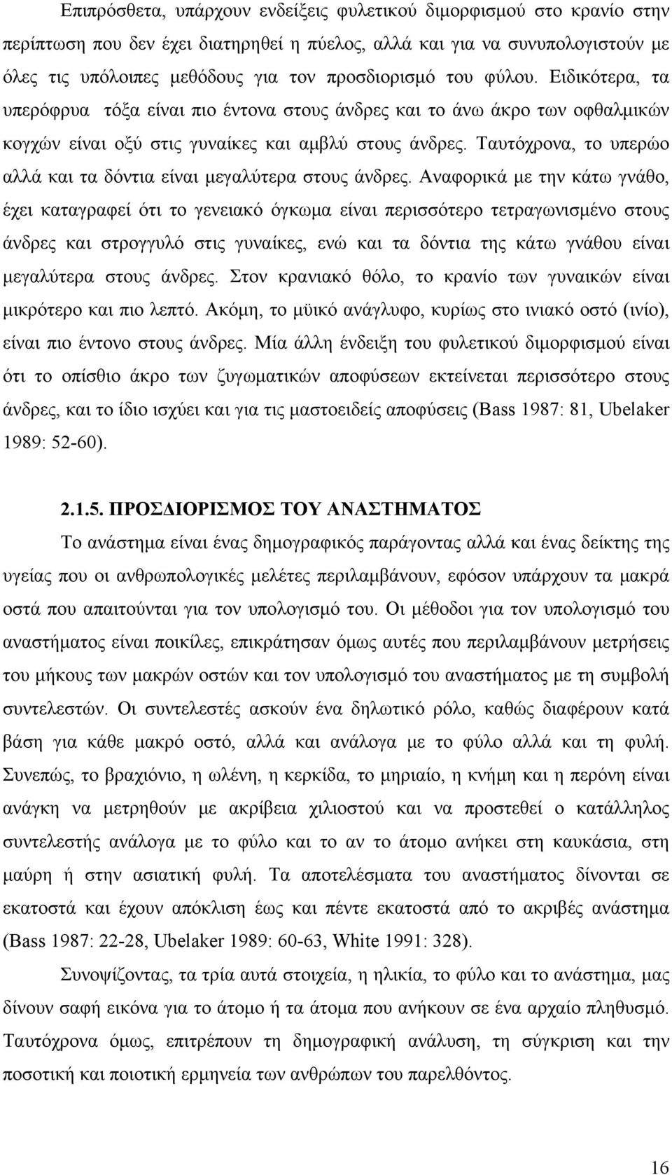 Ταυτόχρονα, το υπερώο αλλά και τα δόντια είναι μεγαλύτερα στους άνδρες.