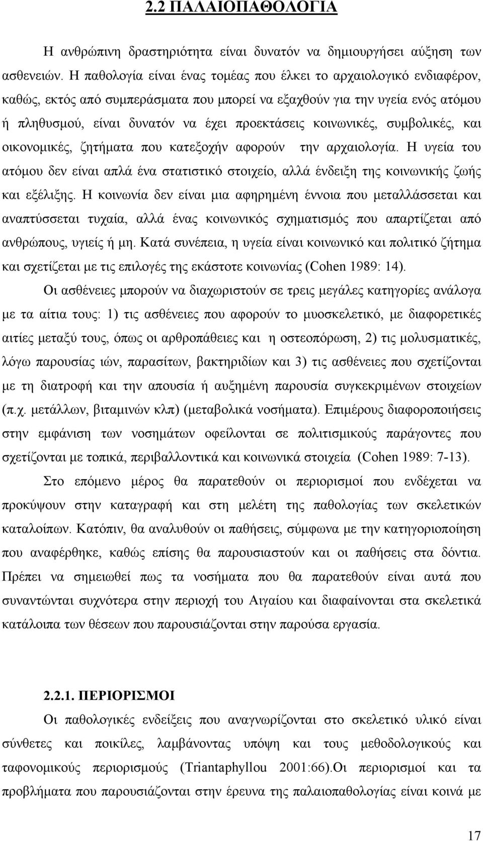 κοινωνικές, συμβολικές, και οικονομικές, ζητήματα που κατεξοχήν αφορούν την αρχαιολογία. Η υγεία του ατόμου δεν είναι απλά ένα στατιστικό στοιχείο, αλλά ένδειξη της κοινωνικής ζωής και εξέλιξης.