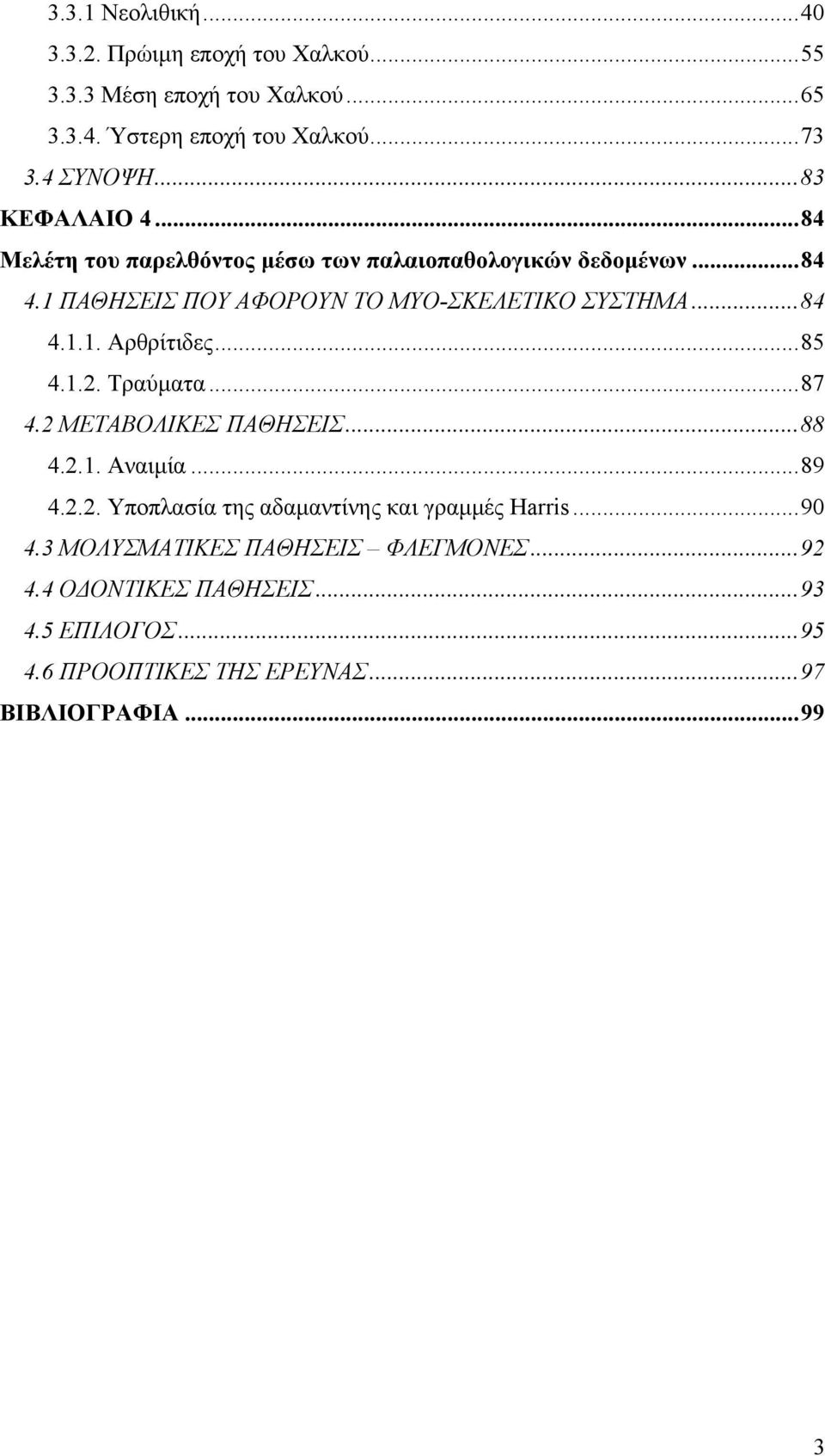 ..85 4.1.2. Τραύματα...87 4.2 ΜΕΤΑΒΟΛΙΚΕΣ ΠΑΘΗΣΕΙΣ...88 4.2.1. Αναιμία...89 4.2.2. Υποπλασία της αδαμαντίνης και γραμμές Harris...90 4.