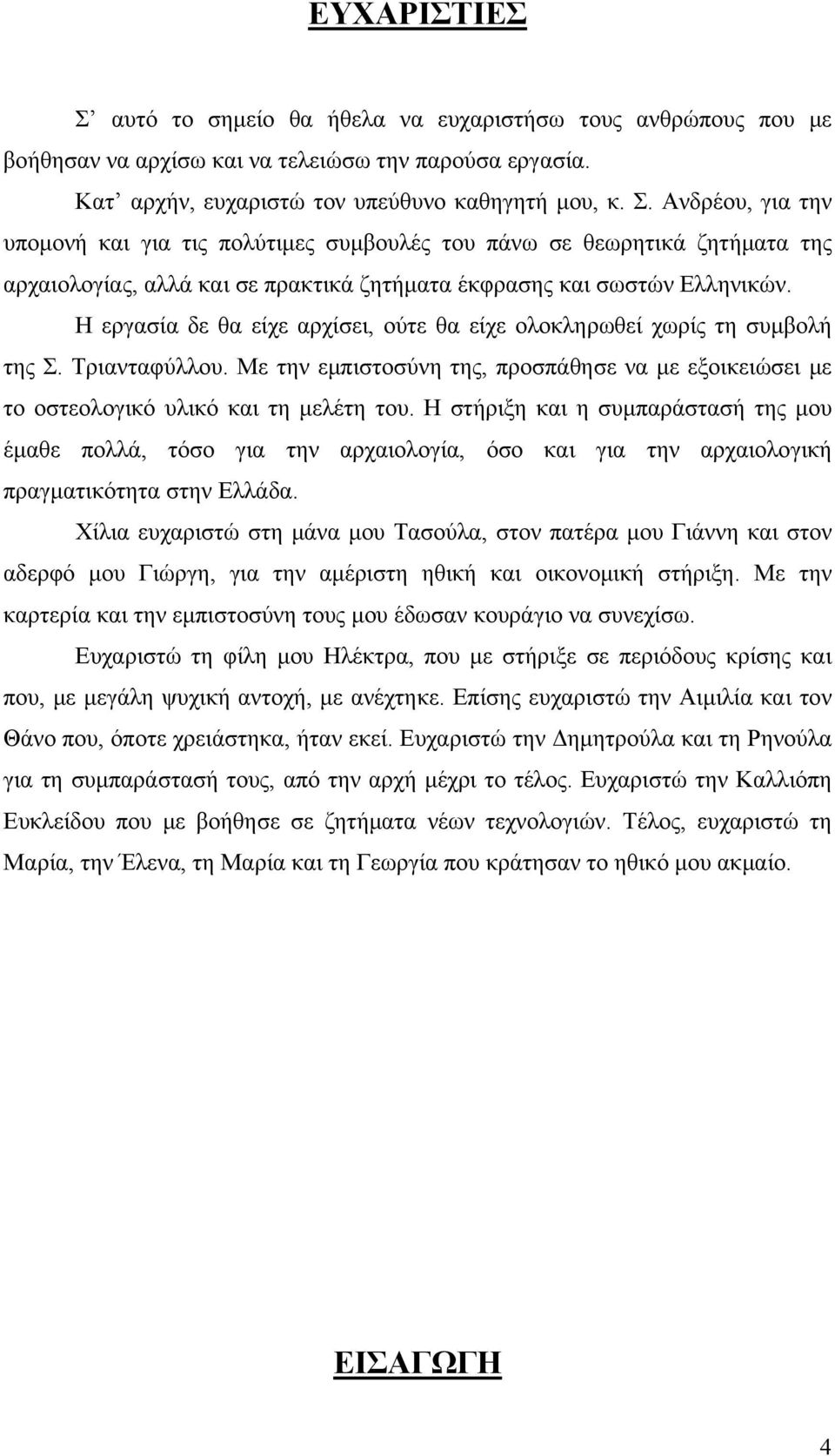 Η στήριξη και η συμπαράστασή της μου έμαθε πολλά, τόσο για την αρχαιολογία, όσο και για την αρχαιολογική πραγματικότητα στην Ελλάδα.