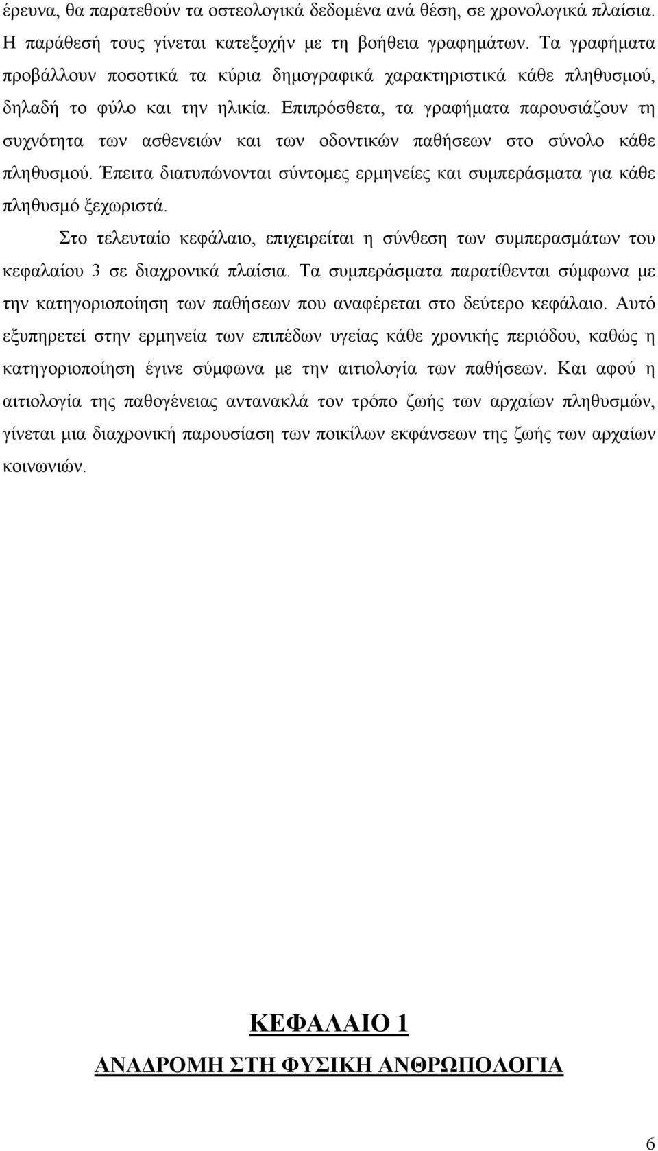 Επιπρόσθετα, τα γραφήματα παρουσιάζουν τη συχνότητα των ασθενειών και των οδοντικών παθήσεων στο σύνολο κάθε πληθυσμού.