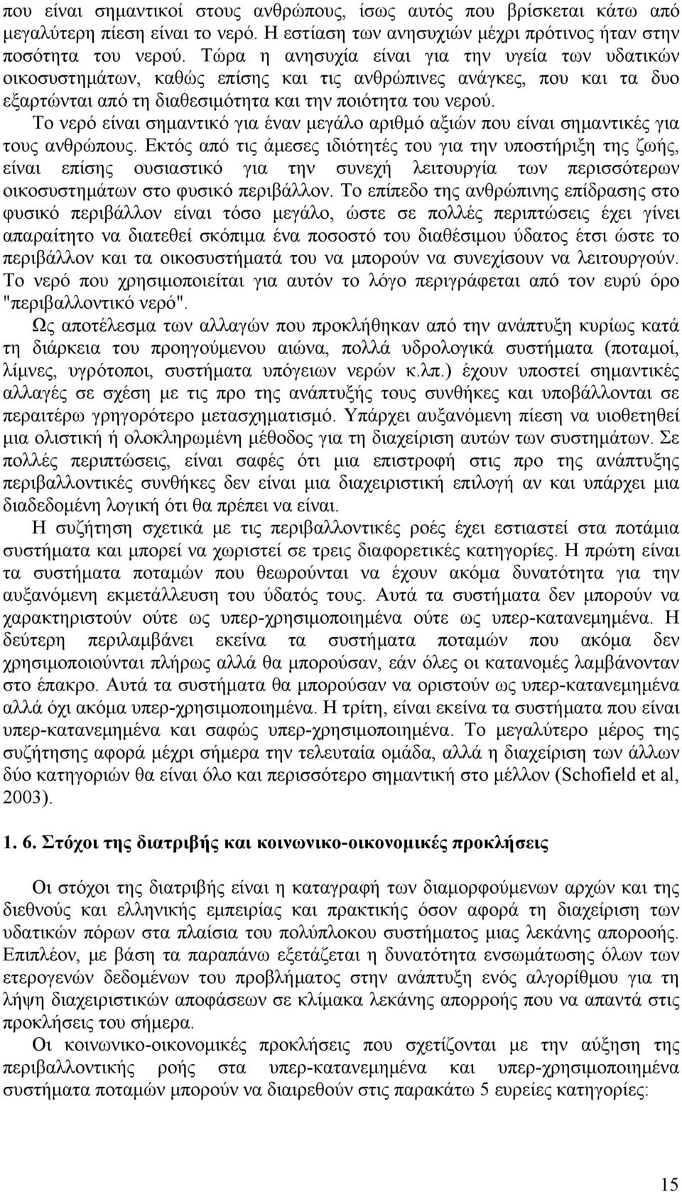 Το νερό είναι σημαντικό για έναν μεγάλο αριθμό αξιών που είναι σημαντικές για τους ανθρώπους.