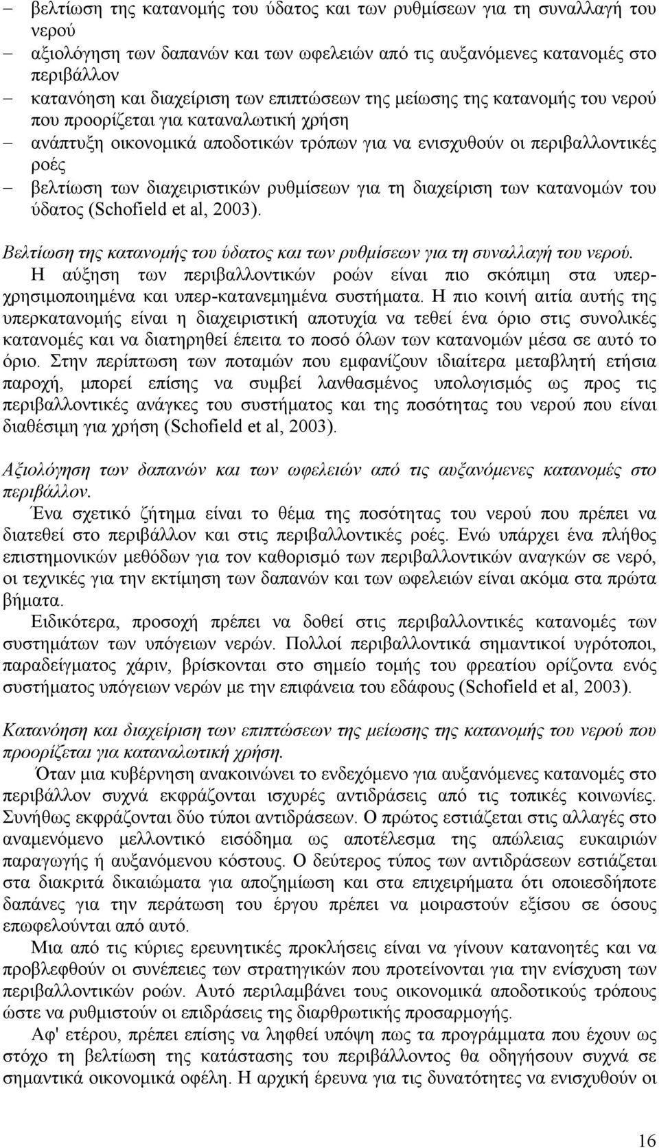 ρυθμίσεων για τη διαχείριση των κατανομών του ύδατος (Schofield et al, 2003). Βελτίωση της κατανομής του ύδατος και των ρυθμίσεων για τη συναλλαγή του νερού.