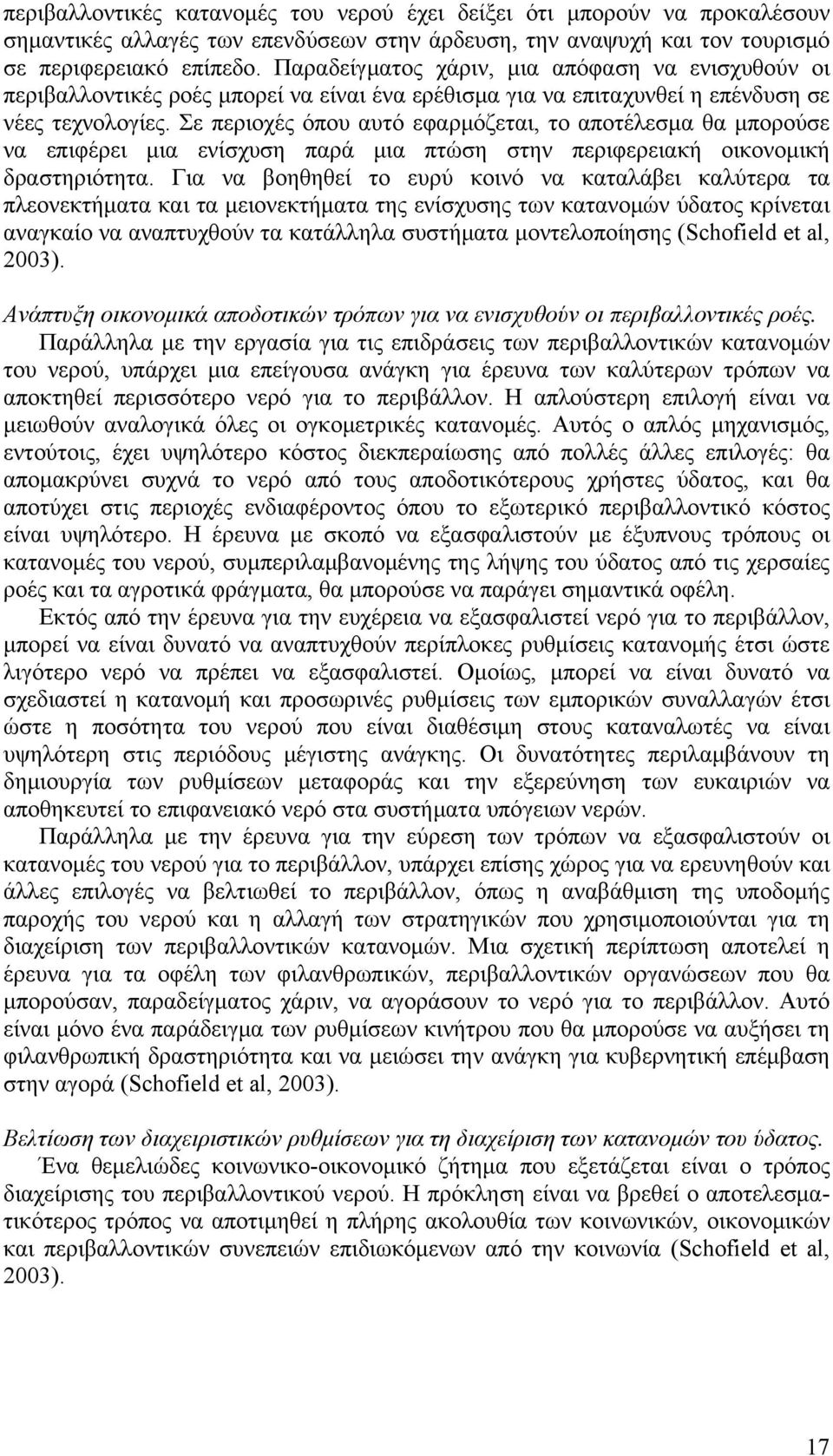 Σε περιοχές όπου αυτό εφαρμόζεται, το αποτέλεσμα θα μπορούσε να επιφέρει μια ενίσχυση παρά μια πτώση στην περιφερειακή οικονομική δραστηριότητα.