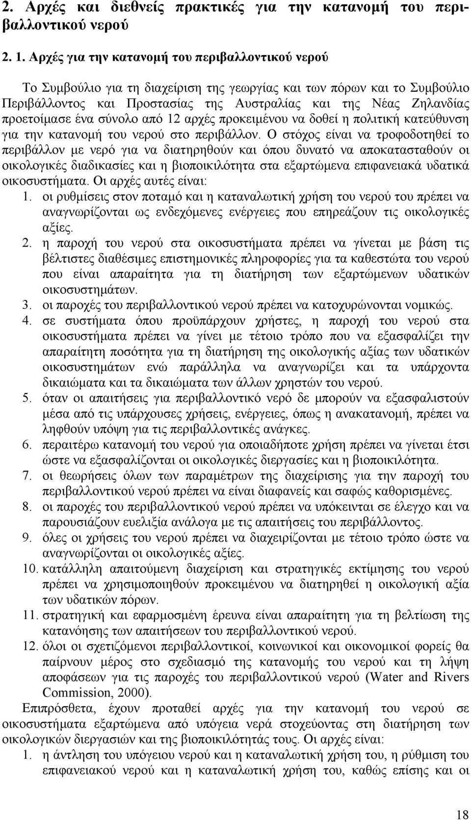 προετοίμασε ένα σύνολο από 12 αρχές προκειμένου να δοθεί η πολιτική κατεύθυνση για την κατανομή του νερού στο περιβάλλον.