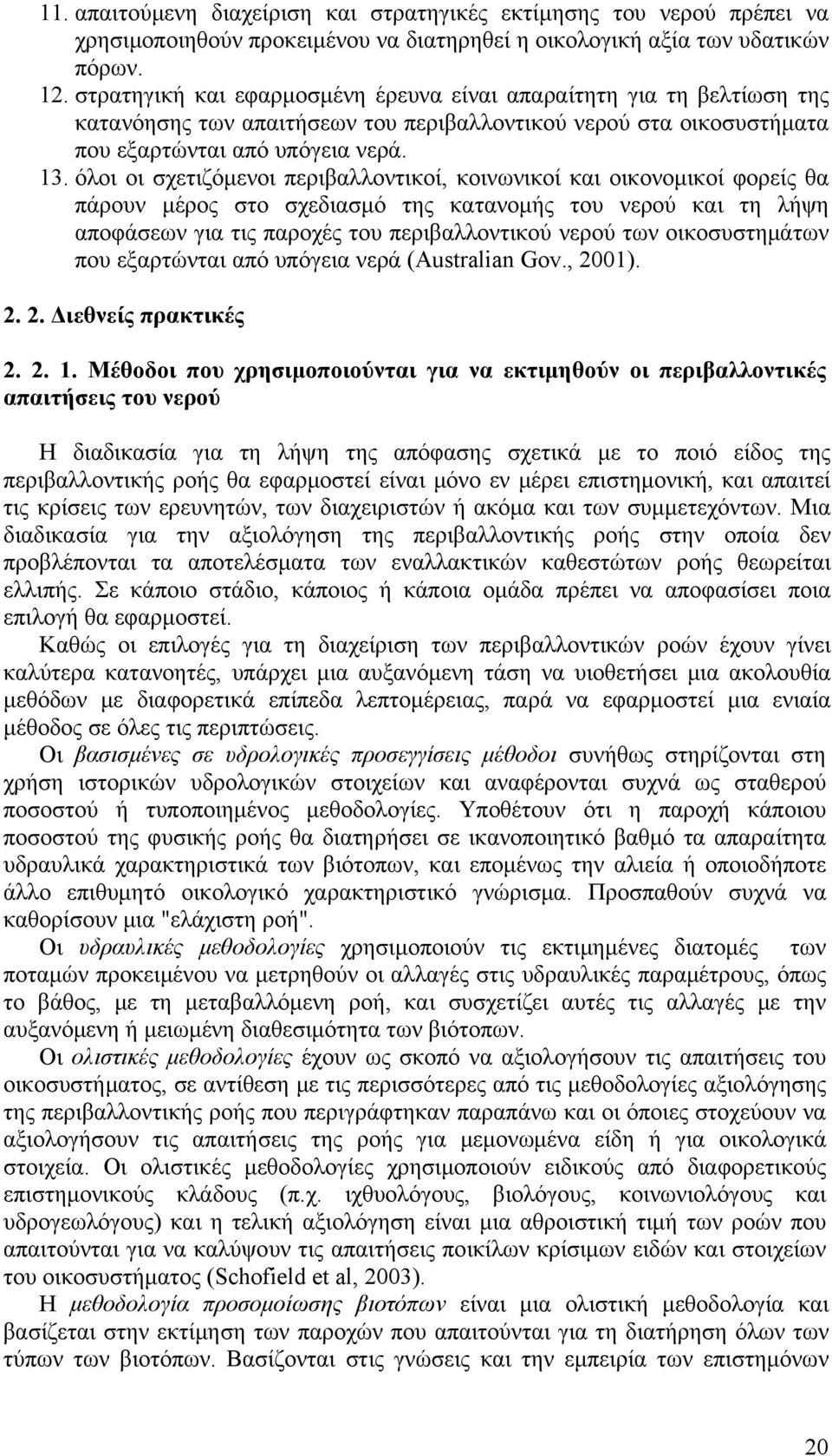 όλοι οι σχετιζόμενοι περιβαλλοντικοί, κοινωνικοί και οικονομικοί φορείς θα πάρουν μέρος στο σχεδιασμό της κατανομής του νερού και τη λήψη αποφάσεων για τις παροχές του περιβαλλοντικού νερού των