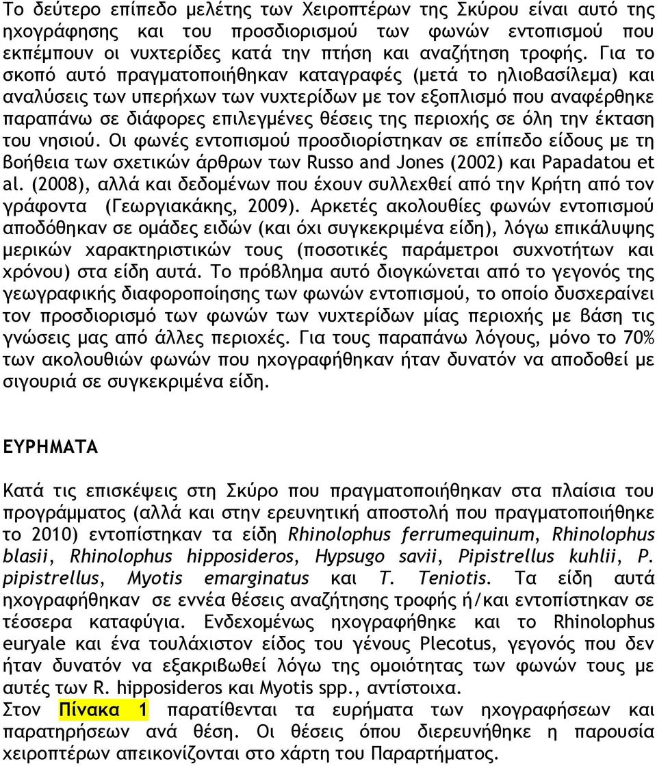 όλη την έκταση του νησιού. Οι φωνές εντοπισμού προσδιορίστηκαν σε επίπεδο είδους με τη βοήθεια των σχετικών άρθρων των Russo and Jones (2002) και Papadatou et al.