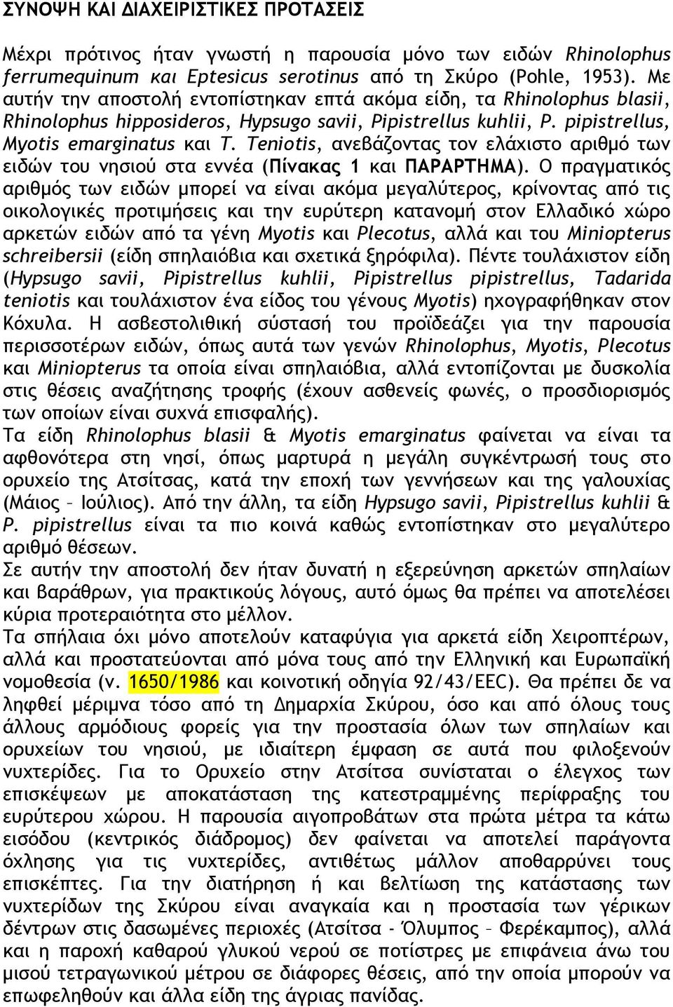 Teniotis, ανεβάζοντας τον ελάχιστο αριθμό των ειδών του νησιού στα εννέα (Πίνακας 1 και ΠΑΡΑΡΤΗΜΑ).