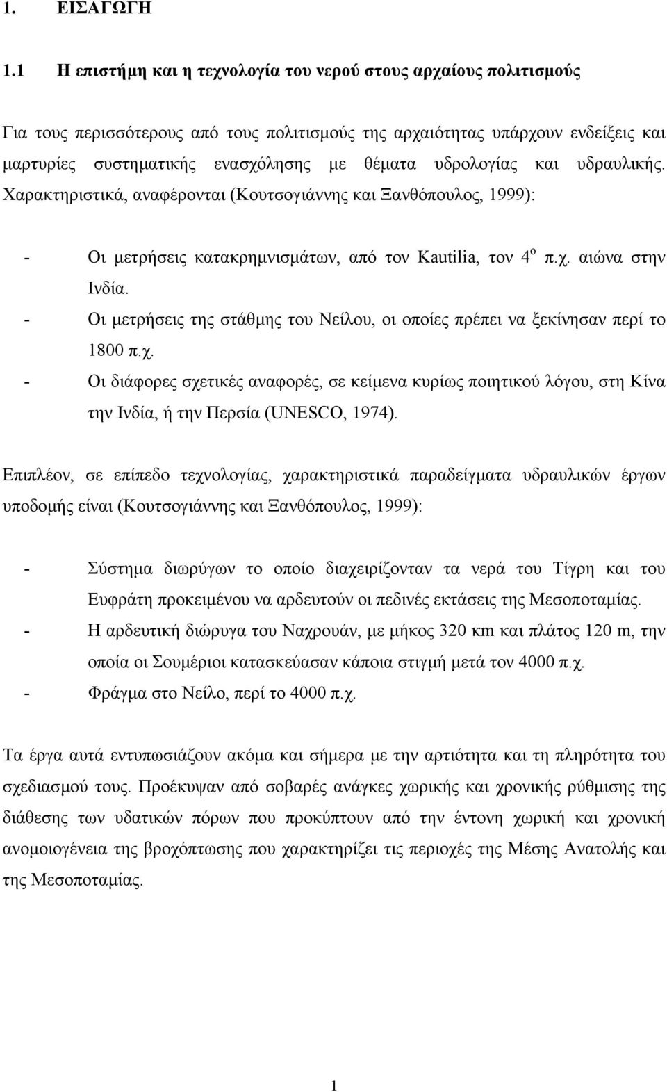 υδρολογίας και υδραυλικής. Χαρακτηριστικά, αναφέρονται (Κουτσογιάννης και Ξανθόπουλος, 1999): - Οι µετρήσεις κατακρηµνισµάτων, από τον Kautilia, τον 4 ο π.χ. αιώνα στην Ινδία.