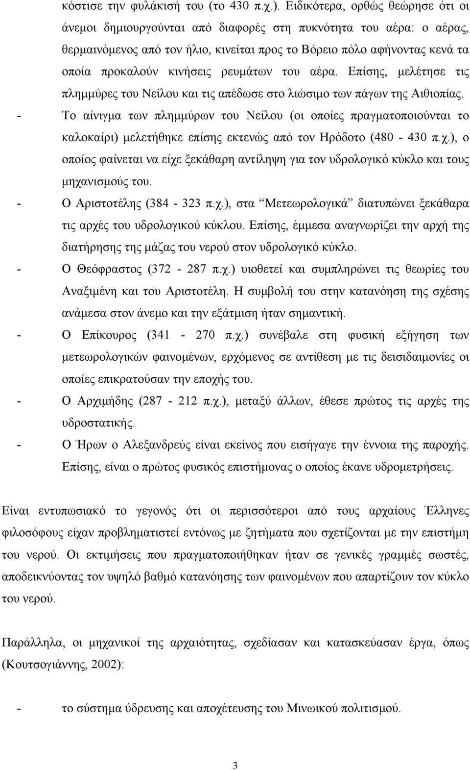 κινήσεις ρευµάτων του αέρα. Επίσης, µελέτησε τις πληµµύρες του Νείλου και τις απέδωσε στο λιώσιµο των πάγων της Αιθιοπίας.