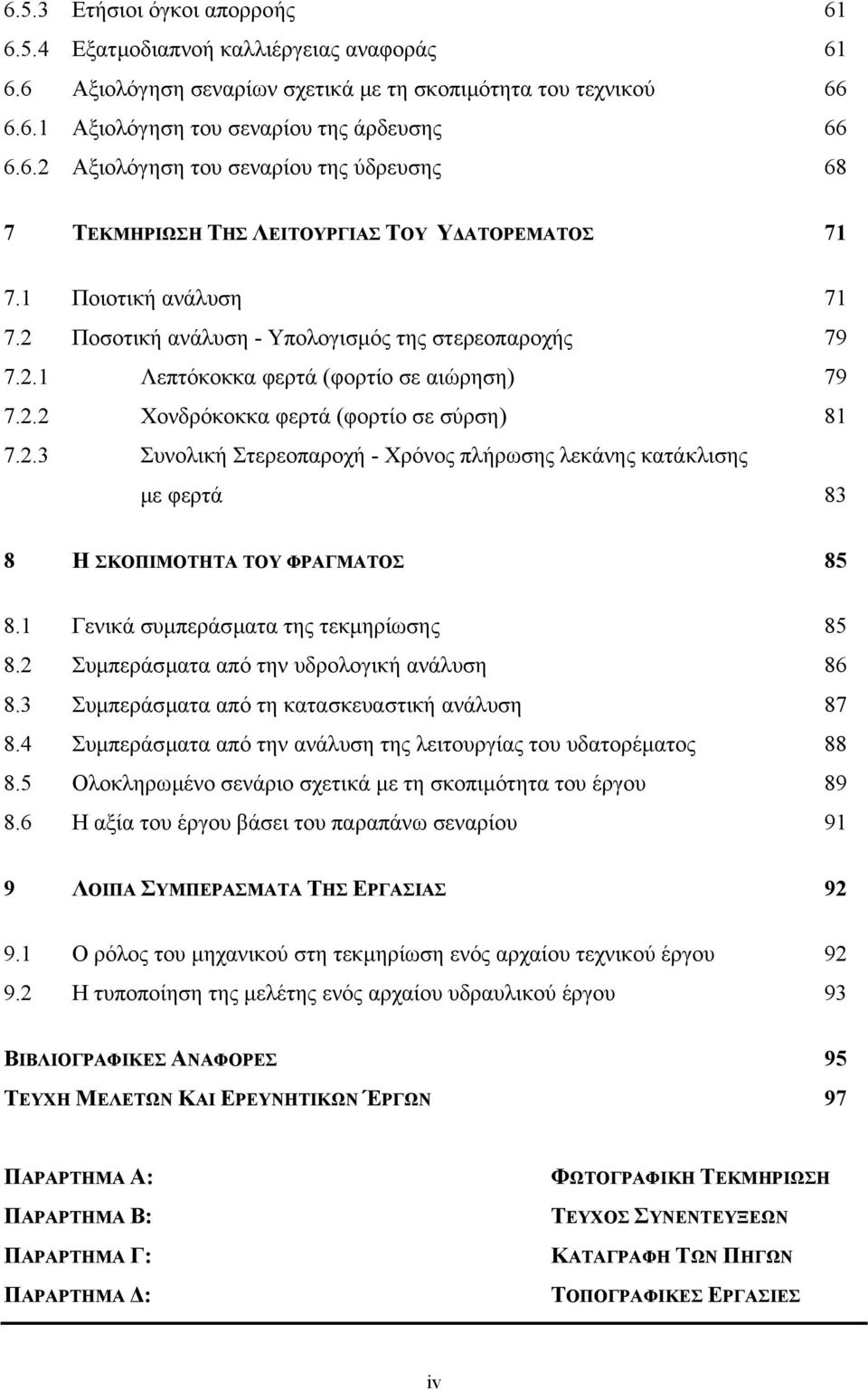 1 Γενικά συµπεράσµατα της τεκµηρίωσης 85 8.2 Συµπεράσµατα από την υδρολογική ανάλυση 86 8.3 Συµπεράσµατα από τη κατασκευαστική ανάλυση 87 8.