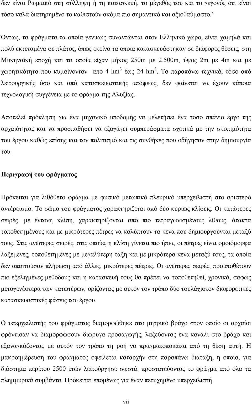 οποία είχαν µήκος 250m µε 2.500m, ύψος 2m µε 4m και µε χωρητικότητα που κυµαίνονταν από 4 hm 3 έως 24 hm 3.