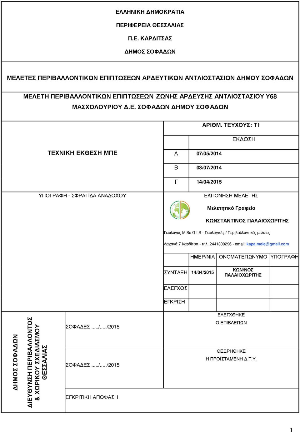 ΤΕΥΧΟΥΣ: Τ1 ΕΚ ΟΣΗ ΤΕΧΝΙΚΗ ΕΚΘΕΣΗ ΜΠΕ Α 07/05/2014 Β 03/07/2014 Γ 14/04/2015 ΥΠΟΓΡΑΦΗ - ΣΦΡΑΓΙ Α ΑΝΑ ΟΧΟΥ ΕΚΠΟΝΗΣΗ ΜΕΛΕΤΗΣ Μελετητικό Γραφείο ΚΩΝΣΤΑΝΤΙΝΟΣ ΠΑΛΑΙΟΧΩΡΙΤΗΣ Γεωλόγος M.Sc G.I.