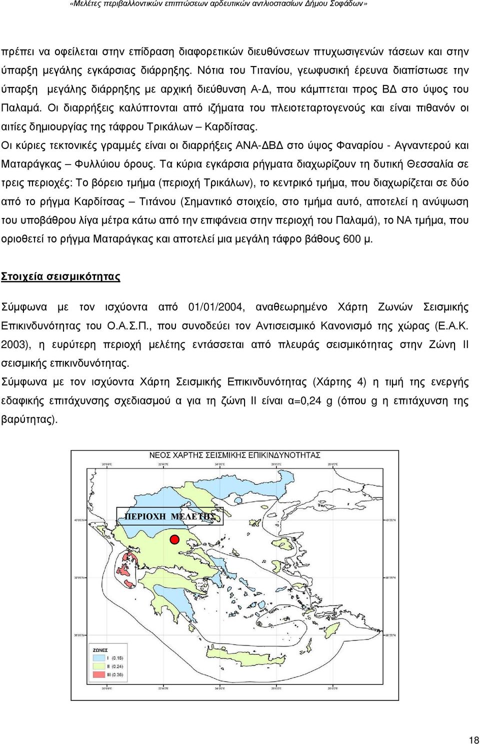 Οι διαρρήξεις καλύπτονται από ιζήµατα του πλειοτεταρτογενούς και είναι πιθανόν οι αιτίες δηµιουργίας της τάφρου Τρικάλων Καρδίτσας.