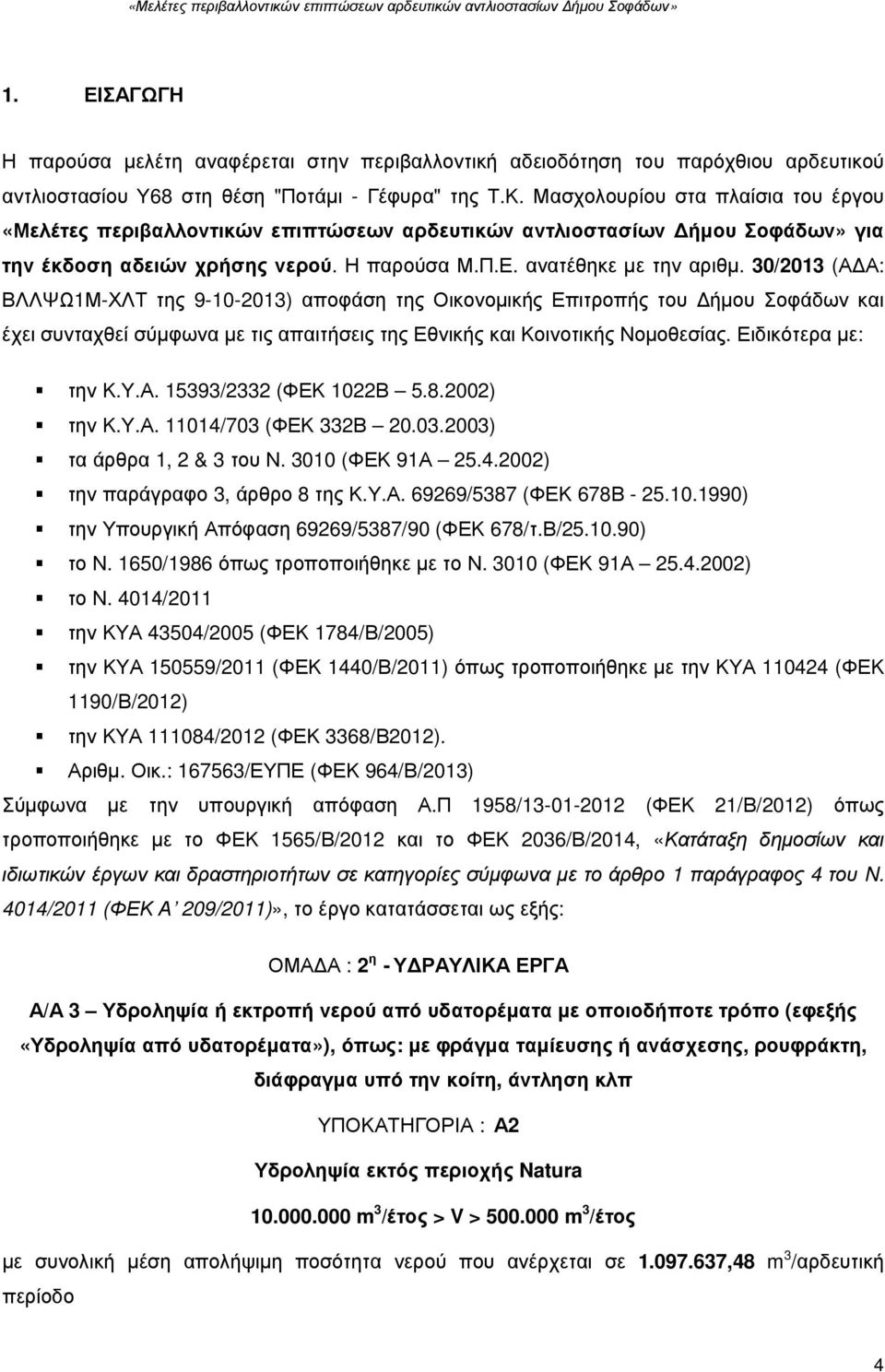 30/2013 (Α Α: ΒΛΛΨΩ1Μ-ΧΛΤ της 9-10-2013) αποφάση της Οικονοµικής Επιτροπής του ήµου Σοφάδων και έχει συνταχθεί σύµφωνα µε τις απαιτήσεις της Εθνικής και Κοινοτικής Νοµοθεσίας. Ειδικότερα µε: την Κ.Υ.