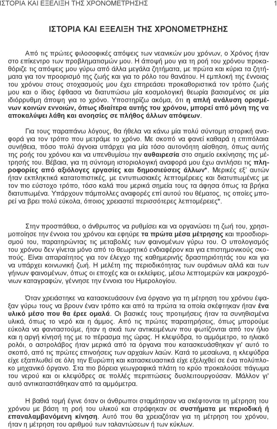 Η εμπλοκή της έννοιας του χρόνου στους στοχασμούς μου έχει επηρεάσει προκαθοριστικά τον τρόπο ζωής μου και ο ίδιος έφθασα να διατυπώσω μία κοσμολογική θεωρία βασισμένος σε μία ιδιόρρυθμη άποψη για το