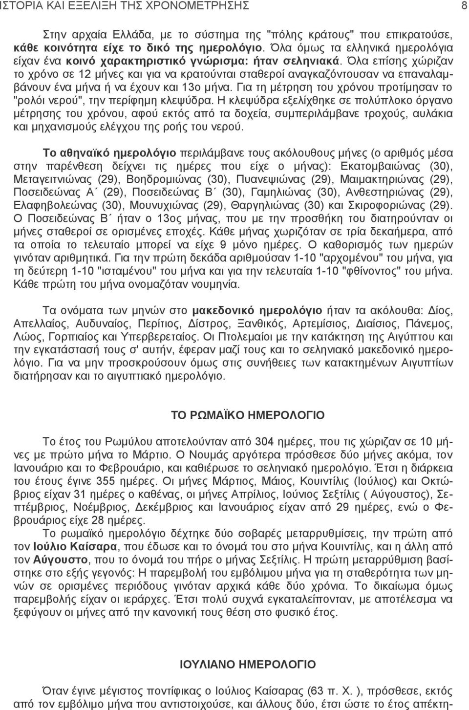 Όλα επίσης χώριζαν το χρόνο σε 12 μήνες και για να κρατούνται σταθεροί αναγκαζόντουσαν να επαναλαμβάνουν ένα μήνα ή να έχουν και 13ο μήνα.